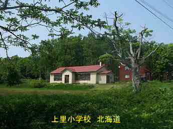 上里小学校、北海道
