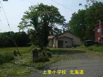 上里小学校・北海道
