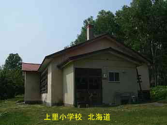上里小学校・北海道
