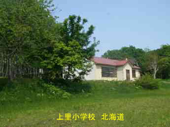 上里小学校・北海道