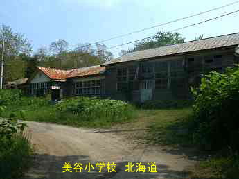 美谷小学校、北海道