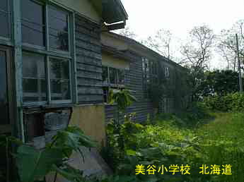美谷小学校・北海道・夢の跡