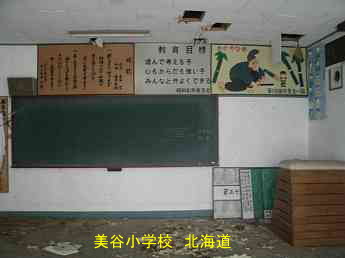 美谷小学校・北海道・夢の跡