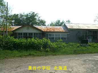 美谷小学校・北海道・夢の跡