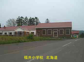 福井小学校・北海道・夢の跡