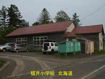 福井小学校・北海道・夢の跡