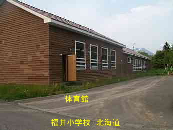 福井小学校・北海道・夢の跡