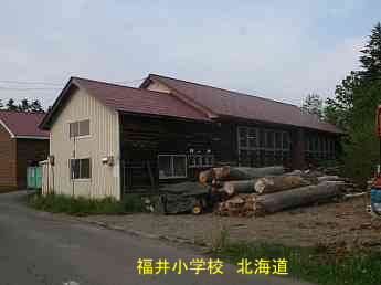 福井小学校・北海道・夢の跡
