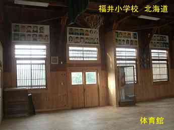 福井小学校・北海道・夢の跡