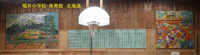福井小学校・北海道・夢の跡