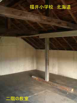 福井小学校・北海道・夢の跡