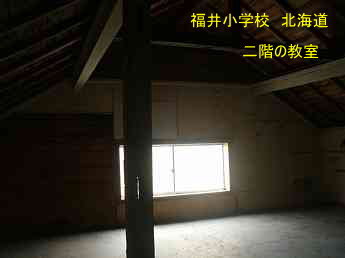 福井小学校・北海道・夢の跡