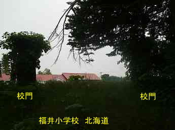 福井小学校・北海道・夢の跡