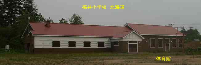 福井小学校・北海道・夢の跡