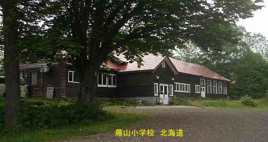 藤山小学校・北海道・夢の跡