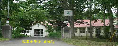 湯里小学校・北海道・夢の跡