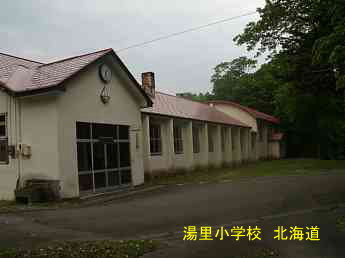 湯里小学校・北海道・夢の跡