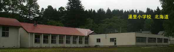 湯里小学校・北海道・夢の跡
