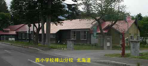 西小学樺山分校・北海道・夢の跡
