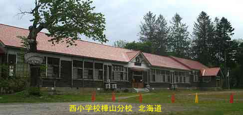 西小学樺山分校・北海道・夢の跡