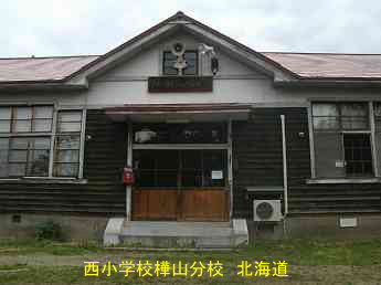 西小学樺山分校・北海道・夢の跡