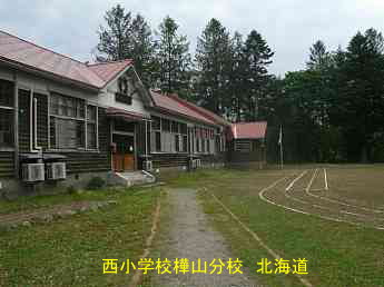 西小学樺山分校・北海道・夢の跡