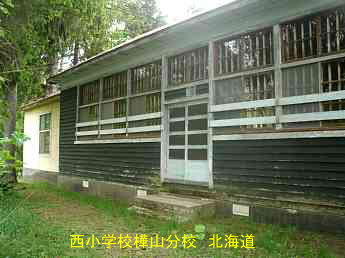 西小学樺山分校・北海道・夢の跡