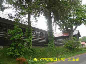 西小学樺山分校・北海道・夢の跡