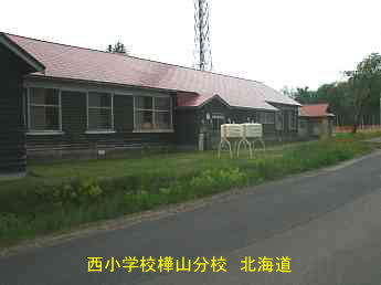 西小学樺山分校・北海道・夢の跡
