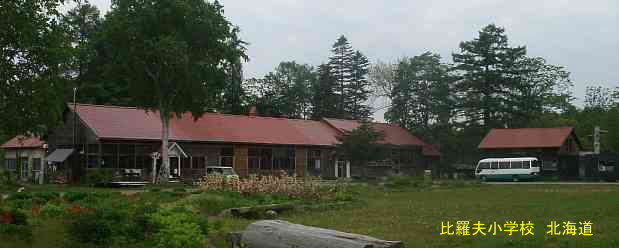 比羅夫小学校・北海道・夢の跡