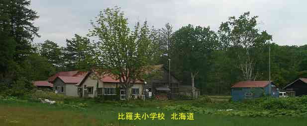 比羅夫小学校・北海道・夢の跡