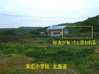末広小学校・北海道・夢の跡