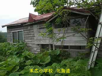 末広小学校・北海道・夢の跡