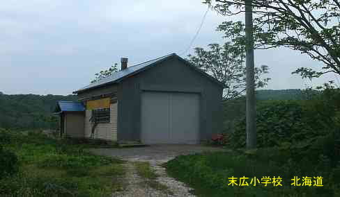 末広小学校・北海道・夢の跡