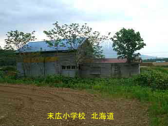 末広小学校・北海道・夢の跡