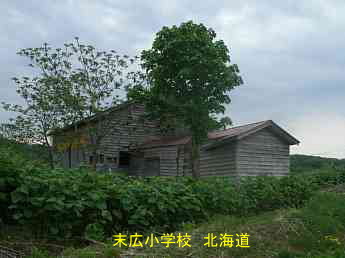 末広小学校・北海道・夢の跡