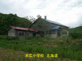 末広小学校・北海道・夢の跡