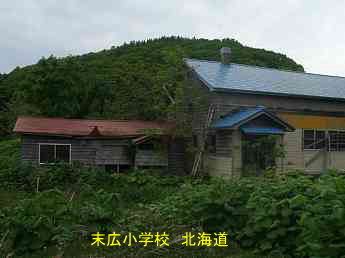 末広小学校・北海道・夢の跡