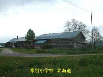 寒別小学校・北海道・夢の跡