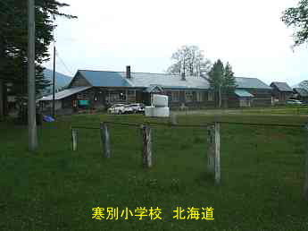 寒別小学校・北海道・夢の跡