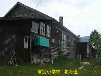 寒別小学校・北海道・夢の跡