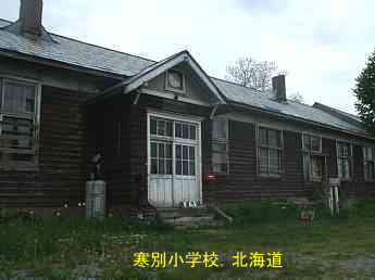 寒別小学校・北海道・夢の跡