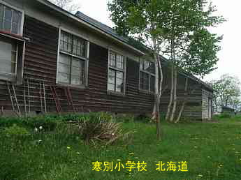 寒別小学校・北海道・夢の跡