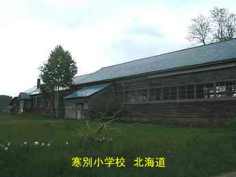 寒別小学校・北海道・夢の跡