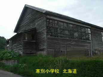 寒別小学校・北海道・夢の跡
