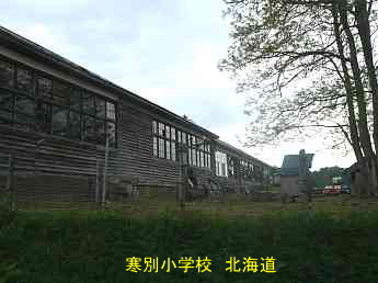 寒別小学校・北海道・夢の跡