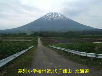 寒別小学校付近より羊蹄山・北海道・夢の跡