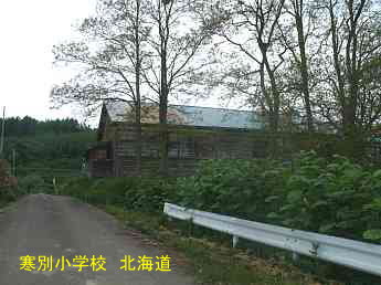 寒別小学校・北海道・夢の跡