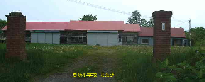 更新小学校・北海道・夢の跡