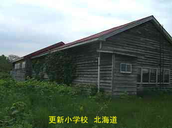 更新小学校・北海道・夢の跡